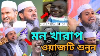 মন খারাপ ওয়াজটি শুনুন।মোশতাক ফয়েজী নতুন ওয়াজ ২০২৫ #mostak_foyezi_new_waz_2025 #waz_mahfil #waz_2025