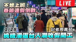 【春節連假倒數！直擊桃園機場收假人潮LIVE】