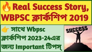 🔥Real Success Story  WBPSC ক্লার্কশিপ 2019। Success Story সাথে প্রস্তুতি টিপস্ । In Bengali