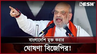 বাংলাদেশের বিরুদ্ধে লেগেছে অমিত শাহ! | Amit Shah | India | News | Desh TV