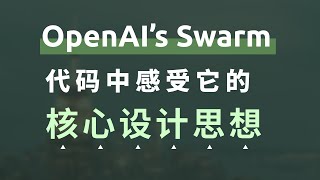 OpenAI's Swarm开源Agent框架，带你代码中感受它的核心设计思想，Routines和Handoffs核心概念介绍，测试用例