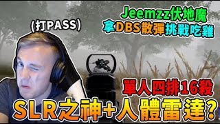 【絕地求生】當SLR之神+人體雷達? 一分鐘內五殺!  Jeemzz各種搞笑 神人的吃雞就是這麼樸實無華...｜Jeemzz中文字幕