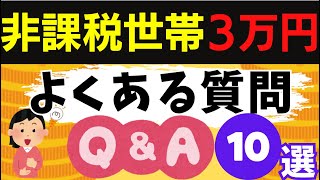 住民税非課税世帯への3万円給付金｜よくある質問まとめ10選を紹介します｜令和6年12月28日時点