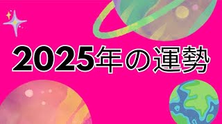 ●2025年の運勢● 月別リストはコメント欄に❗