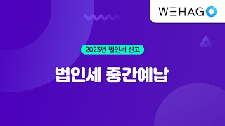 【WEHAGO | Smart A 10】 2023년 법인세 중간예납