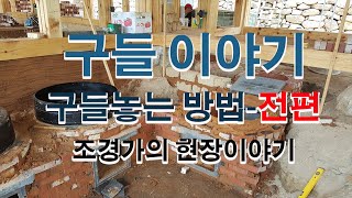 내손으로 구들놓기, 구들놓는 순서와 방법, 구들 잘 놓는 참신한 구들장인 연락주시면, 구들을 배우거나 놓으실 시청자님들께 오픈해 드리겠습니다