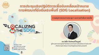 การสรุปภาพรวมการประชุมฯ และการดำเนินการต่อไป โดย ดร.ธัชไท กีรติพงค์ไพบูลย์  สศช.