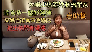 東涌世茂喜來登酒店自助晚餐------推出快閃新優惠, 大嶼山旅遊活動的朋友, 找食多一個選擇, 生蠔. 焗龍蝦. 加拿大蟹腳. 鮑魚. 海鮮自助餐.