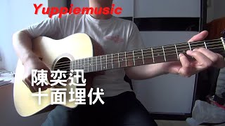 #189 陳奕迅 - 十面埋伏 (自彈自唱)