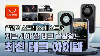 지금 사야 할 알리 테크 끝판왕! 최신 테크 아이템 베스트 5