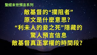 聖經末日預言系列：敵基督的“攔阻者”原文是什麼意思？“利未人的妾之死”隱藏的預言信息；何為聰明的童女？敵基督真正掌權只有三年半