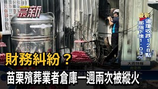 財務糾紛? 苗栗殯葬業者倉庫一週兩次被縱火－民視新聞