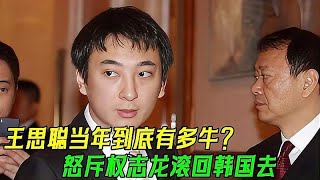 王思聪当年有多牛？怒斥权志龙滚回韩国去，暗讽跟自己的狗一个样#王思聪 #权志龙