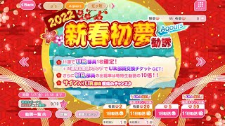 【スクフェス】2022新春初夢勧誘〜Aqours〜