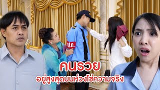 คนรวย อยู่สูงสุดบนห่วงโซความจริง | ลำลูกกา ฟิล์ม