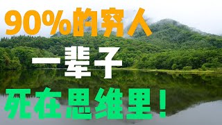 90%的穷人一辈子，死在了思维里！#智慧人生 #人生感悟 #提升自己 #分享