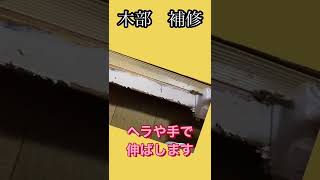 木部補修　敷居を直してみた ＃shorts