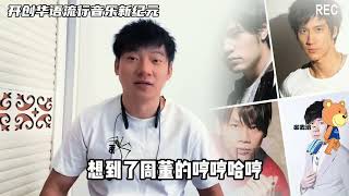 你认为开创华语流行音乐新纪元，的到底是哪一首歌？#王力宏 #周杰伦 #陶喆 #林俊杰 #华语乐坛天花板