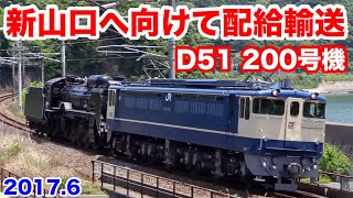 【JR西日本 D51 200号機 新山口へ向けて配給輸送 2017.6】