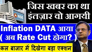 जिस खबर का था इंतज़ार वो आ गयी🔴 कल बाजार में दिखेगा बड़ा एक्शन🔴 India CPI Inflation data🔴Rate Cut RBI?