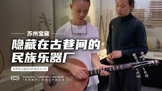 苏州宝藏｜隐藏在古巷间的民族乐器厂