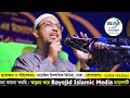 Shekh Ahmadullah।Bayejid Islamic Media।