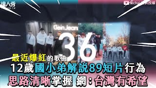 【12歲國小弟解說89短片行為 思路清晰掌握 網：台灣有希望】@chai._.tw1002