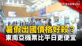 疫後暑假出國價格好殺？東南亞機票「比平日更便宜」｜#寰宇新聞 @globalnewstw