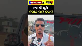 ମୋ ନାଁ ଶୁଣି ଲୋକ ଭୟ କରନ୍ତି #shorts #reelsshorts #viralvideo