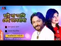 chaina ami sei valobasha । চাই না আমি সেই ভালবাসা । roop kumar rathod u0026 alka yegnik