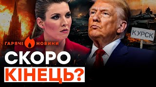 СКАБЄЄВА НАЛЯКАНА: через ДВА МІСЯЦІ Росії КІНЕЦЬ? Трамп ЗМУСИТЬ Путіна… | ГАРЯЧІ НОВИНИ 03.12.2024