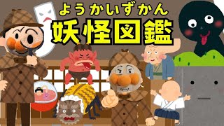 【こわい？】アンパンマン「ようかいずかん」【scary? ] Anpanman “Yokai Zukan”