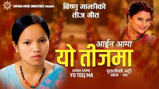 आइन आमा यो तिजमा !! Bishnu Majhi New Teej Song !! 2024/2081 Aina Amaa Yo Teejmaa