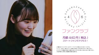 櫻坂46ファンクラブ CM（2021年10月開始）