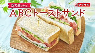 【超芳醇】ＡＢＣトーストサンド：ヤマザキッチン　＜山崎製パン公式レシピ＞