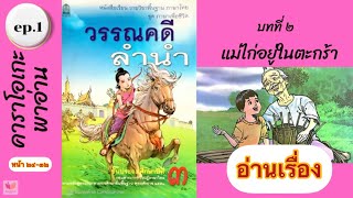 EP.1 วรรณคดีลำนำ ป.3 แม่ไก่อยู่ในตะกร้า (อ่านเรื่อง)