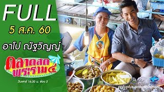 ตลาดสดพระราม๔ | 5 ส.ค. 2560 | อาโป ณัฐวิญญ์ | (FULL) | HD