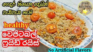 කඩේ රසටම හැබැයි ගුණවත්ව හදන ලේසිම එලවළු බත|Vegetable fried rice recipe|vegetable rice @StarKitchenLk