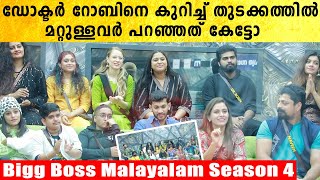 Bigg Boss Contestants About Dr. Robin | റോബിനെ കുറിച്ച് തുടക്കത്തില്‍ മറ്റുള്ളവര്‍ പറഞ്ഞത് കേട്ടോ