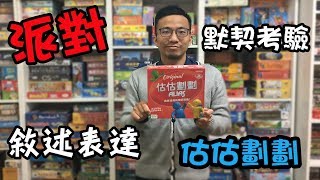 逸馬的桌遊小教室-估估劃劃Alias-桌遊教學試玩#40