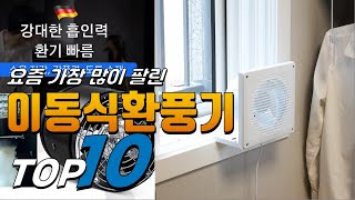 2024년 여러분이 고민하는! 이동식환풍기! 베스트 TOP10! 가격 평점 리뷰 후기 총정리!!