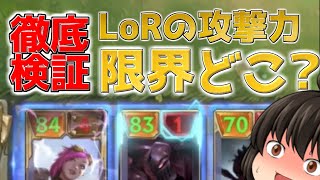 【検証】LoRの攻撃力ってどこまで行くの？全力で確かめてみた！【ゆっくり実況/レジェンド・オブ・ルーンテラ】