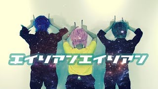 【ヒプマイ】エイリアンエイリアン【コスプレ踊ってみた】