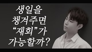 전 애인의 생일을 챙겨주면 재회 가능성이 발생할까?