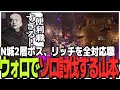 N城2層ボスリッチを全対応職ウォーロックでソロ討伐するSasatikk【Dark and Darker】