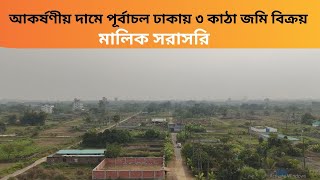 আকর্ষণীয় দামে পূর্বাচল ঢাকায় রেডি ফ্ল্যাট বিক্রয় হবে ।। ready plot for sale in purbachal Dhaka