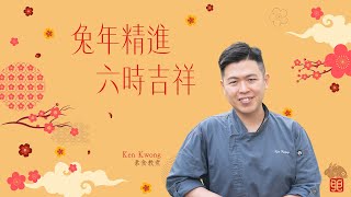 素食教煮Ken Kwong癸卯年新春祝福