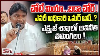 చోటే మియా ... బడా చోర్ ! ఎవరీ అధికారి ఒమర్ అలీ ..? Corruption Officer In Excise Department