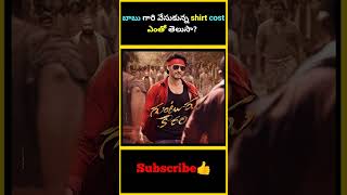 బాబు గారి వేసుకున్న Shirt Cost తెలుసా? | Do You Know Mahesh Babu Shirt Cost? | #mahesh #factsmaava