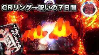 【CRリング～呪いの7日間～ FPW】恐怖のパチンコ台！パトランプ出現で大当たりは目前！？